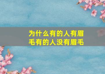 为什么有的人有眉毛有的人没有眉毛