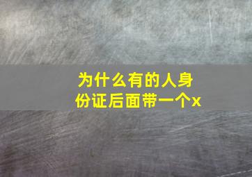 为什么有的人身份证后面带一个x