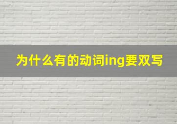 为什么有的动词ing要双写