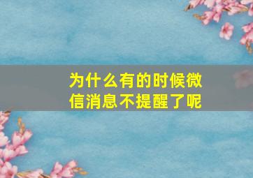 为什么有的时候微信消息不提醒了呢