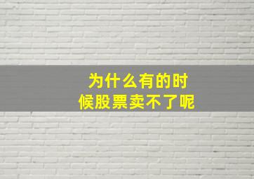 为什么有的时候股票卖不了呢