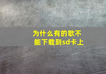 为什么有的歌不能下载到sd卡上