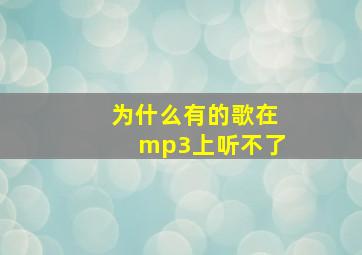 为什么有的歌在mp3上听不了