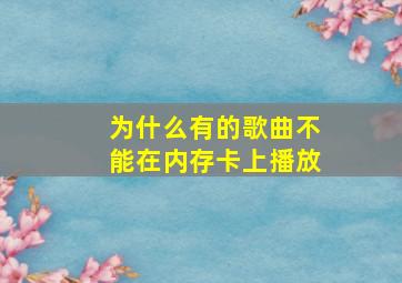 为什么有的歌曲不能在内存卡上播放