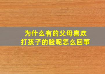 为什么有的父母喜欢打孩子的脸呢怎么回事