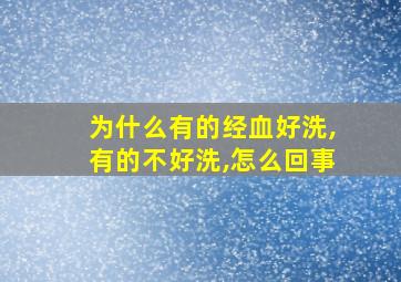 为什么有的经血好洗,有的不好洗,怎么回事