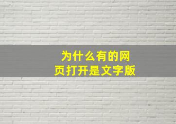 为什么有的网页打开是文字版