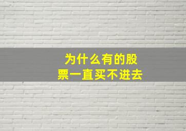 为什么有的股票一直买不进去