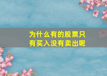 为什么有的股票只有买入没有卖出呢