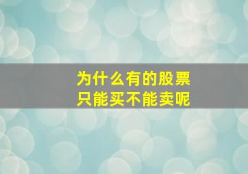 为什么有的股票只能买不能卖呢