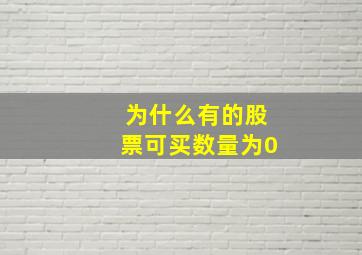 为什么有的股票可买数量为0