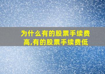 为什么有的股票手续费高,有的股票手续费低