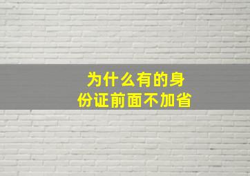 为什么有的身份证前面不加省