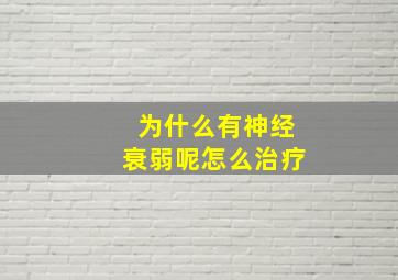 为什么有神经衰弱呢怎么治疗