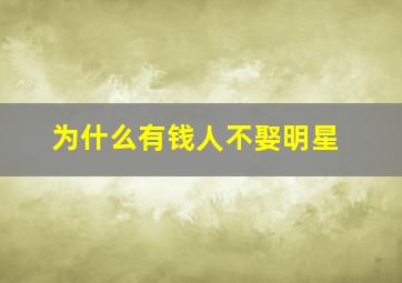 为什么有钱人不娶明星