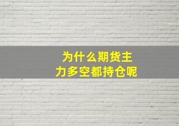 为什么期货主力多空都持仓呢