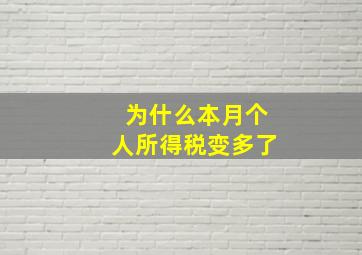 为什么本月个人所得税变多了