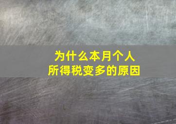 为什么本月个人所得税变多的原因