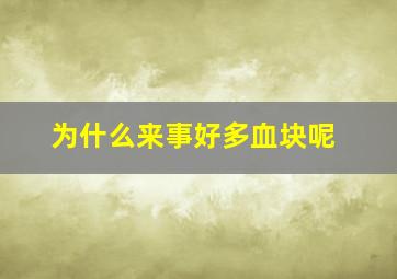 为什么来事好多血块呢