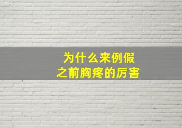 为什么来例假之前胸疼的厉害