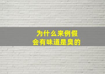 为什么来例假会有味道是臭的