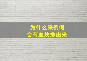 为什么来例假会有血块排出来