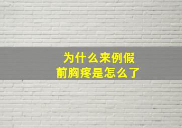 为什么来例假前胸疼是怎么了