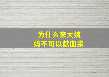 为什么来大姨妈不可以献血浆