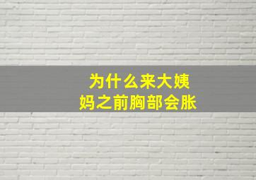 为什么来大姨妈之前胸部会胀