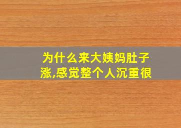 为什么来大姨妈肚子涨,感觉整个人沉重很