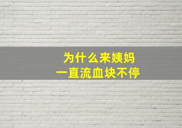 为什么来姨妈一直流血块不停