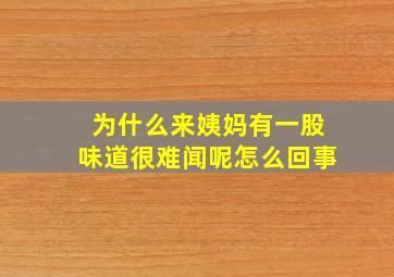 为什么来姨妈有一股味道很难闻呢怎么回事