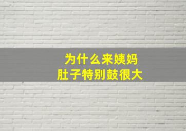 为什么来姨妈肚子特别鼓很大