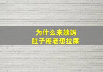 为什么来姨妈肚子疼老想拉屎