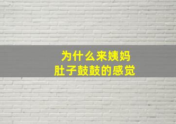 为什么来姨妈肚子鼓鼓的感觉