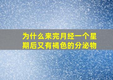 为什么来完月经一个星期后又有褐色的分泌物