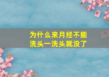 为什么来月经不能洗头一洗头就没了