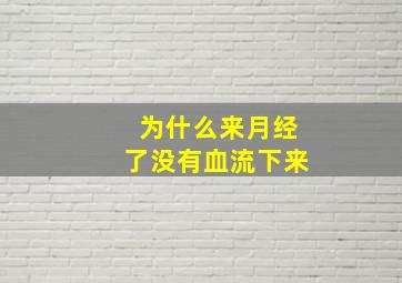 为什么来月经了没有血流下来