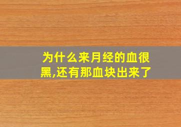 为什么来月经的血很黑,还有那血块出来了