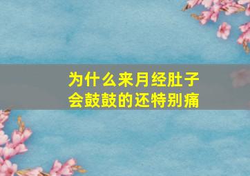 为什么来月经肚子会鼓鼓的还特别痛