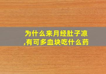 为什么来月经肚子凉,有可多血块吃什么药