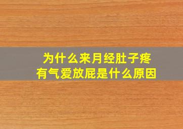 为什么来月经肚子疼有气爱放屁是什么原因