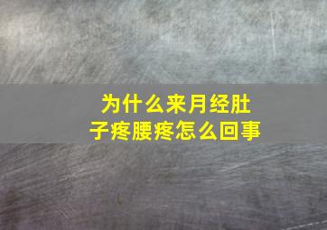 为什么来月经肚子疼腰疼怎么回事