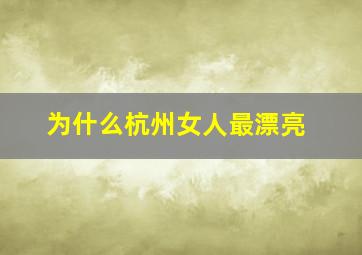 为什么杭州女人最漂亮