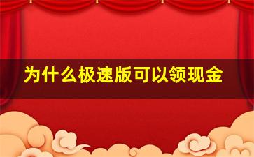 为什么极速版可以领现金