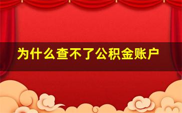 为什么查不了公积金账户