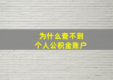 为什么查不到个人公积金账户