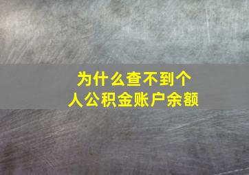 为什么查不到个人公积金账户余额