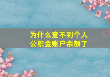 为什么查不到个人公积金账户余额了