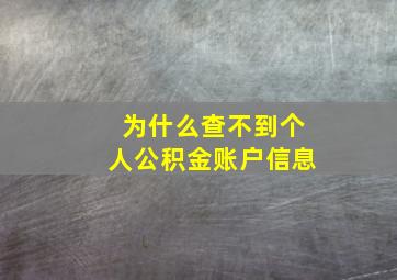 为什么查不到个人公积金账户信息